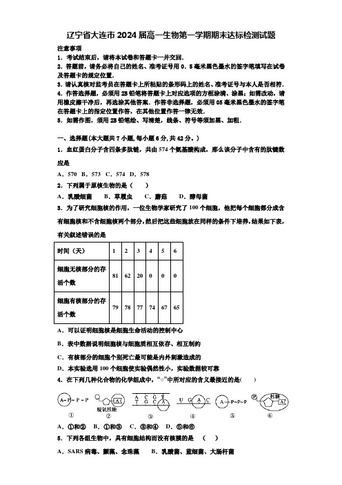 辽宁省大连市2024届高一生物第一学期期末达标检测试题含解析