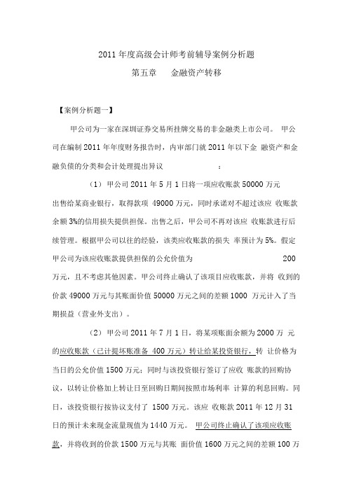 XXXX第五章《金融资产转移》习题