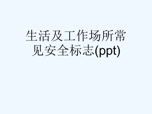 生活及工作场所常见安全标志(ppt)