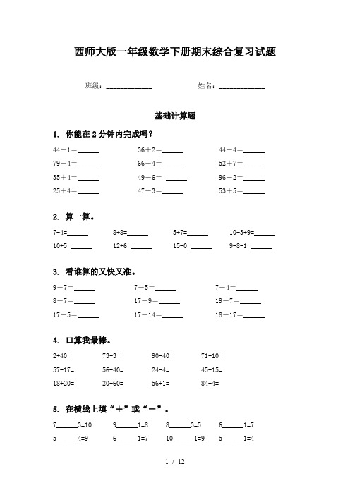 西师大版一年级数学下册期末综合复习试题