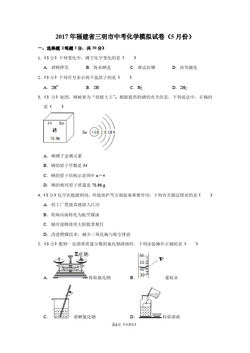 2017年福建省三明市中考化学模拟试卷(5月份)