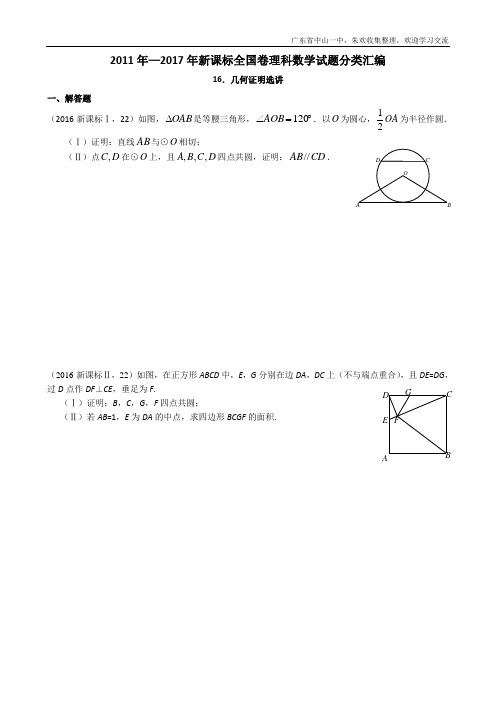 2011年—2017年新课标全国卷(1卷、2卷、3卷)理科数学试题分类汇编——16.几何证明选讲