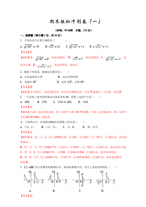 综合【解析版】初三期末模拟冲刺卷(一)