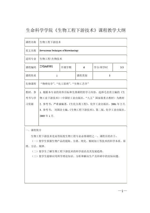 《生物工程下游技术》课程教学大纲2014修订版