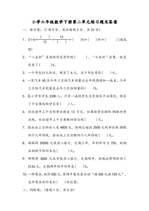 小学六年级数学下册第二单元练习题及答案