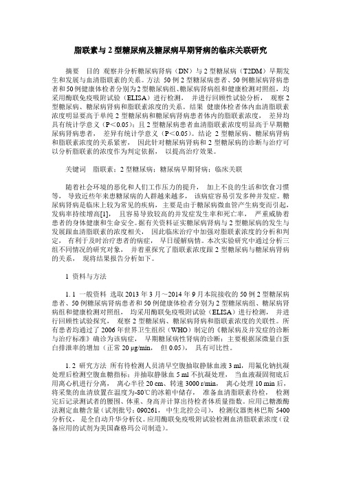 脂联素与2型糖尿病及糖尿病早期肾病的临床关联研究