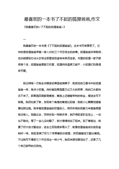 最喜欢的一本书了不起的狐狸爸爸,作文