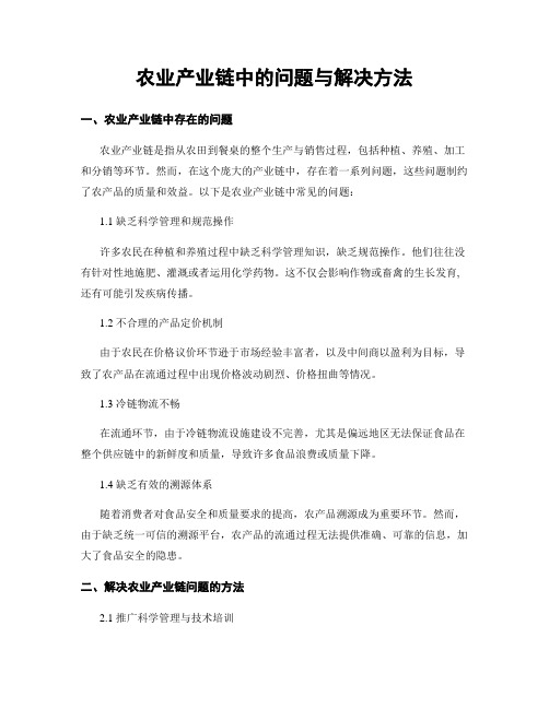 农业产业链中的问题与解决方法