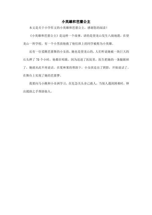 小英雄和芭蕾公主_小学作文
