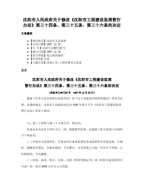 沈阳市人民政府关于修改《沈阳市工程建设监理暂行办法》第三十四条、第三十五条、第三十六条的决定