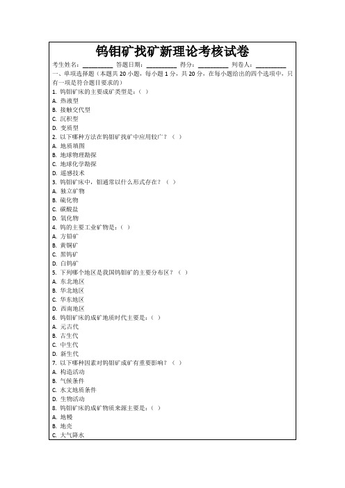 钨钼矿找矿新理论考核试卷