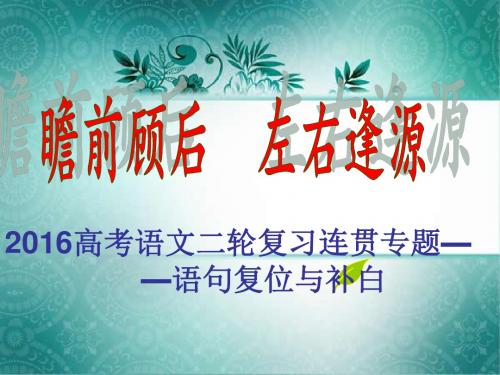 2016年高考语文专题复习之补写句子