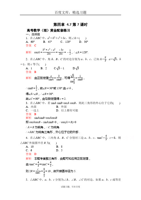 【2019高考复习参考】高三数学理科配套黄金练习 4.7含答案