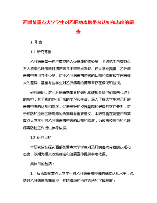 西部某重点大学学生对乙肝病毒携带者认知和态度的调查