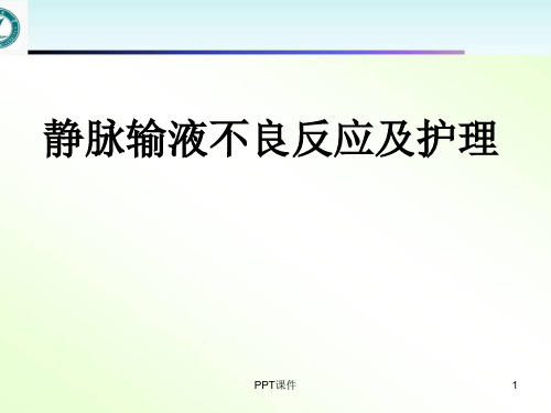 静脉输液不良反应及处理  ppt课件