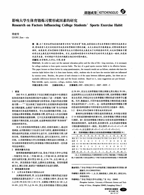 影响大学生体育锻炼习惯形成因素的研究