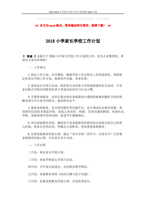 2018-2018小学家长学校工作计划-精选word文档 (1页)