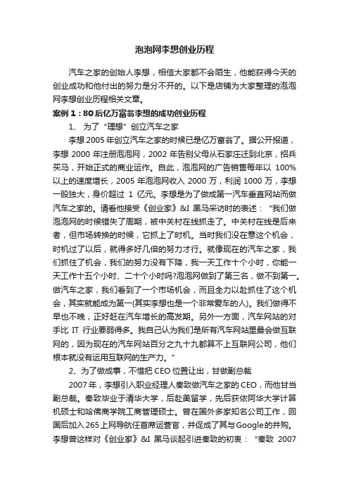 泡泡网李想创业历程