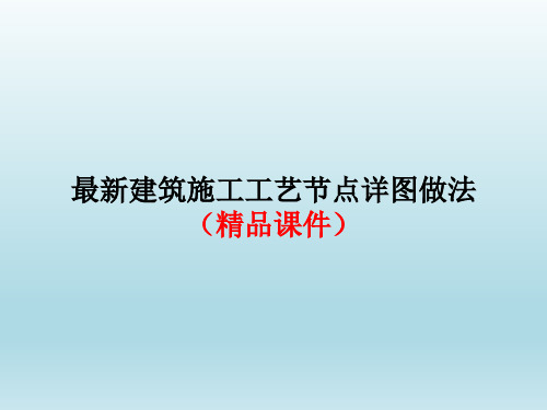 最新建筑施工工艺节点详图做法(精品课件)