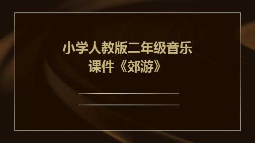 2024版小学人教版二年级音乐课件《郊游》