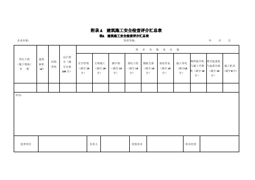 《建筑施工安全检查标准》全套检查表格