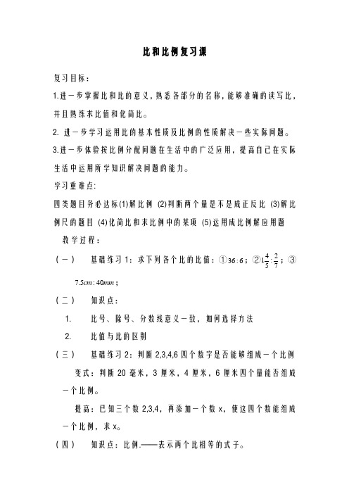 2020-2021学年最新冀教版小学数学六年级上册《比和比例复习课》教学设计(评奖教案)