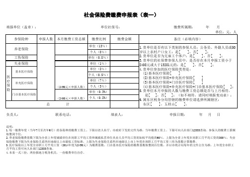 社会保险费缴费申报表(表一)