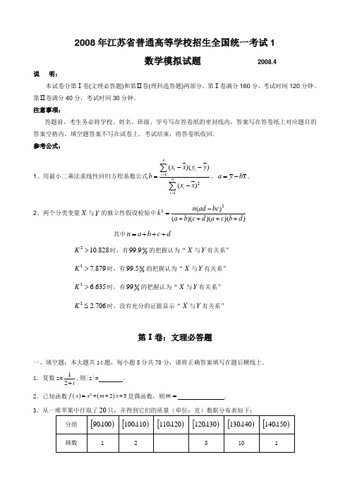 2008年江苏省普通高等学校招生全国统一考试模拟试题(1)(数学文理)