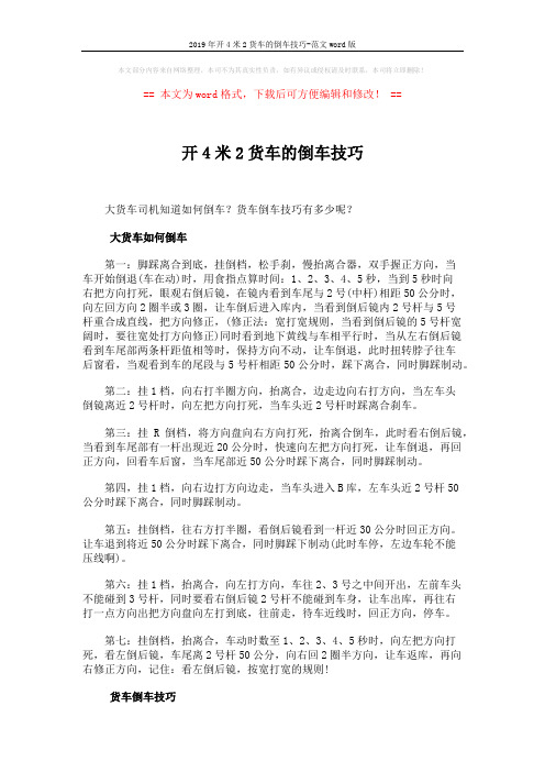 2019年开4米2货车的倒车技巧-范文word版 (3页)