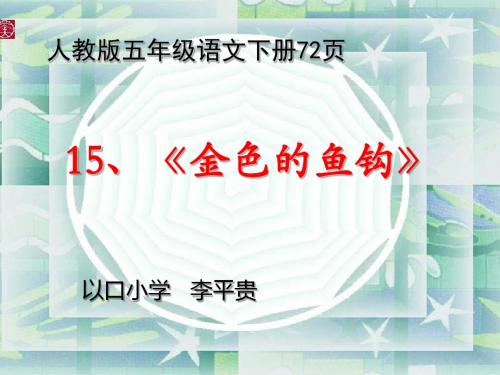 五年级语文下册第四单元15、《金色的鱼钩》