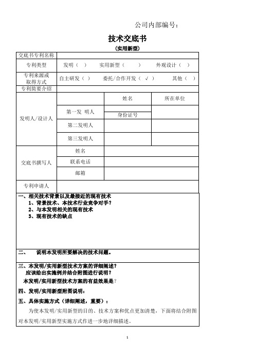 发明(实用新型)专利撰写技术交底书模板