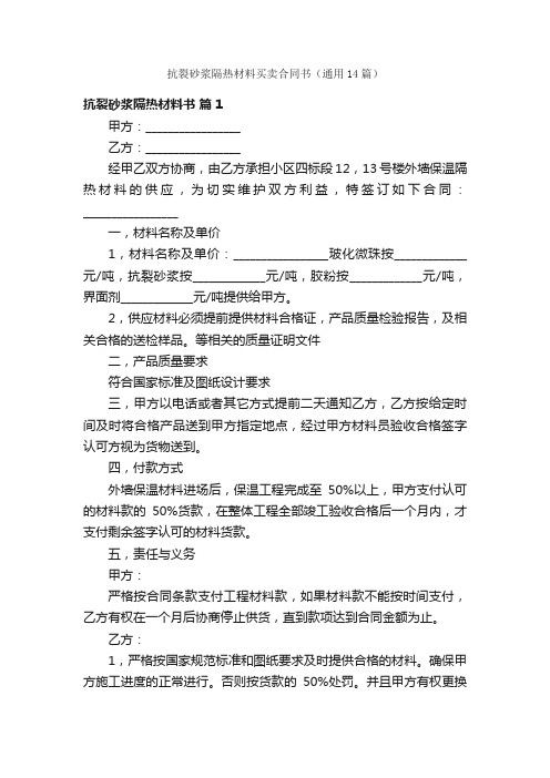 抗裂砂浆隔热材料买卖合同书（通用14篇）