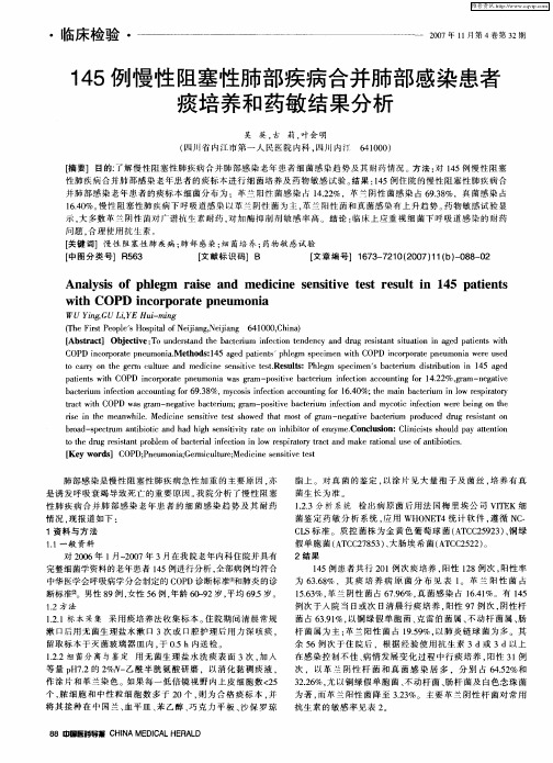 145例慢性阻塞性肺部疾病合并肺部感染患者痰培养和药敏结果分析