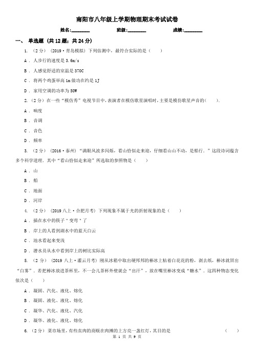 南阳市八年级上学期物理期末考试试卷