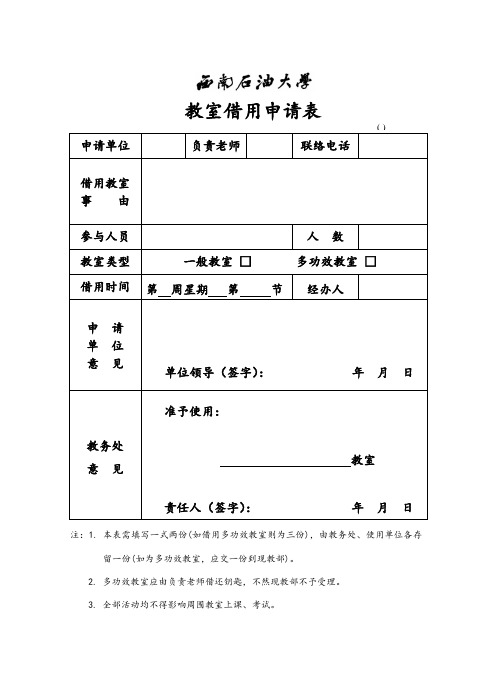 西南石油大学教室借用申请表