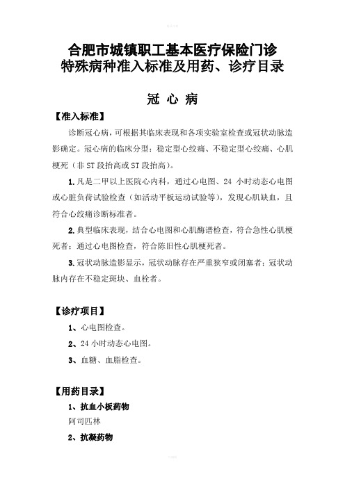 合肥市城镇职工基本医疗保险门诊特殊病种准入标准及用药、诊疗目录