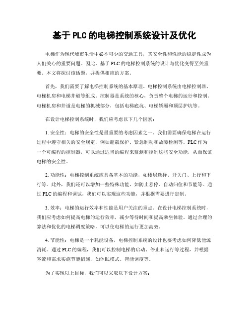 基于PLC的电梯控制系统设计及优化