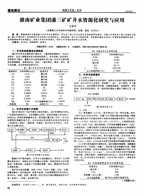 淮南矿业集团潘三矿矿井水资源化研究与应用