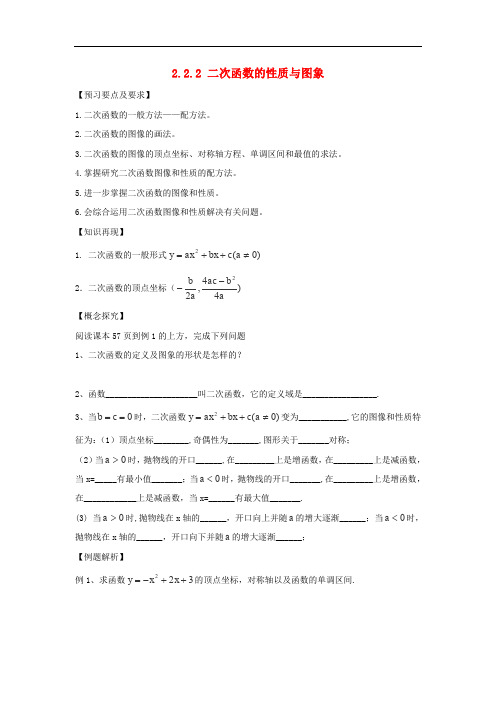  高中数学 第二章 函数 2.2 一次函数和二次函数 2.2.2 二次函数的性质与图象导学案 新人教B版必修1