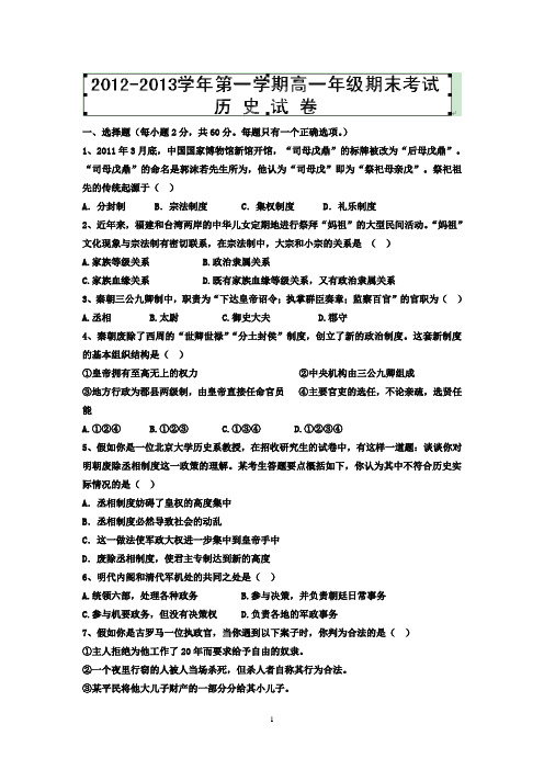 【历史】新疆兵团农二师华山中学2012-2013学年高一上学期期末考试试题