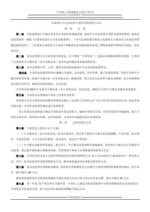 甘肃省中小企业发展专项资金管理暂行办法