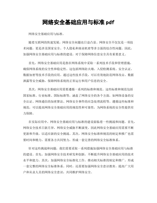 网络安全基础应用与标准pdf