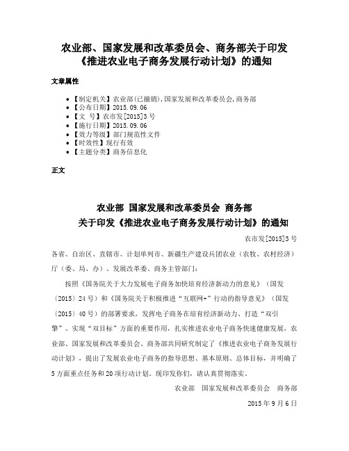 农业部、国家发展和改革委员会、商务部关于印发《推进农业电子商务发展行动计划》的通知