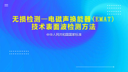 无损检测—电磁声换能器(EMAT)技术表面波检测方法