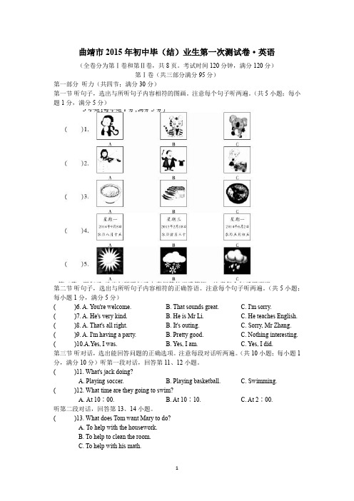 曲靖市2015年初中毕(结)业生第一次测试卷·英语