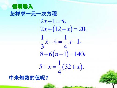 【教育课件】苏科版数学七年级上册4.2《解一元一次方程》第1课时课件.ppt