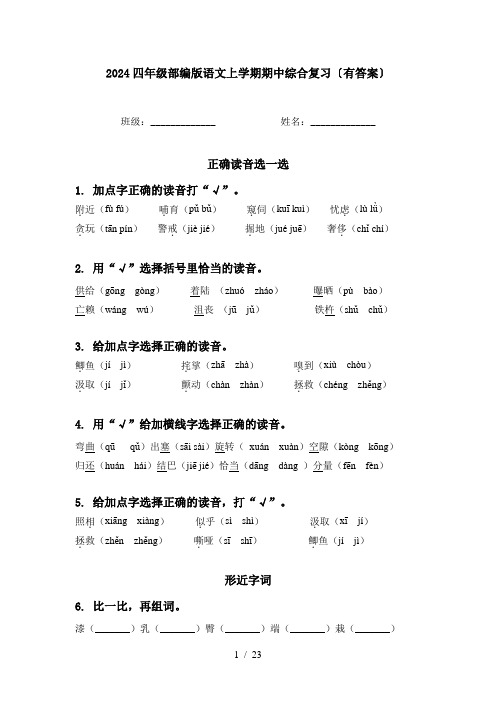 2024四年级部编版语文上学期期中综合复习〔有答案〕