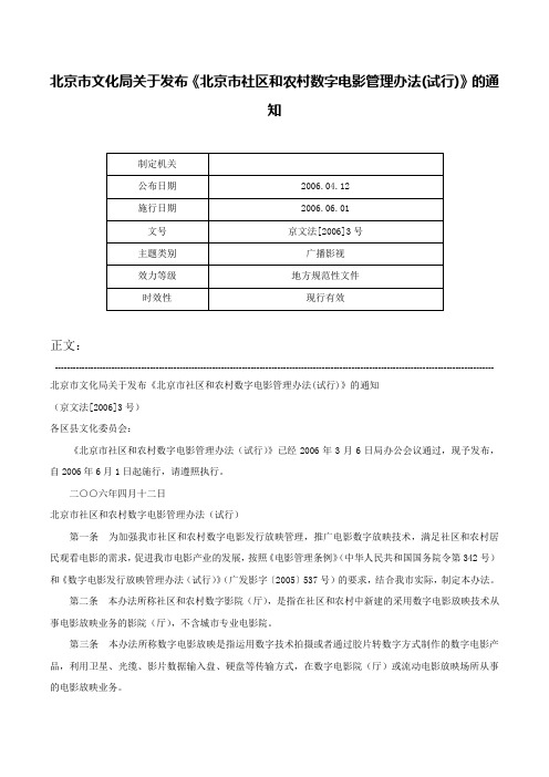 北京市文化局关于发布《北京市社区和农村数字电影管理办法(试行)》的通知-京文法[2006]3号