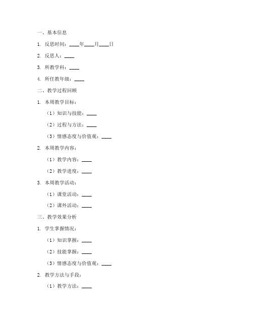 每周教学反思万能模板初中