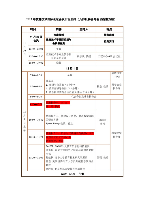 2013年教育技术国际论坛会议日程安排